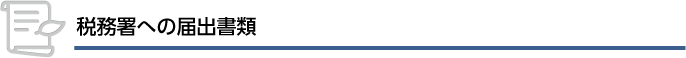 税務署への届出書類